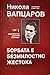Борбата е безмилостно жестока