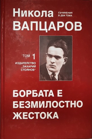 Борбата е безмилостно жестока (Hardcover)