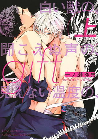 gift 上 白い獣の、聞こえぬ声の、見えない温度の、 (Paperback)