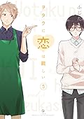 ヲタクに恋は難しい 5 [Wotaku ni Koi wa Muzukashii 5]