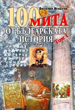 100 мита от българската история: Том 1 - V-XIV век (Paperback)