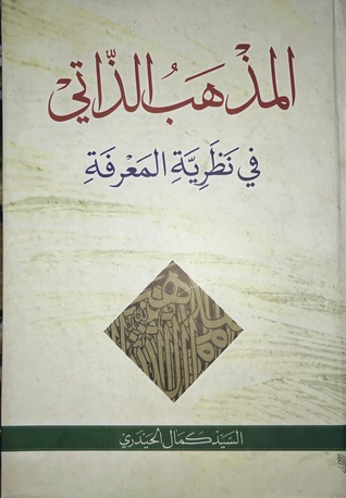 المذهب الذاتي في نظرية المعرفة (Hardcover)