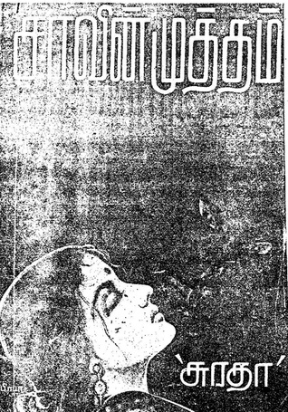 சாவின் முத்தம்