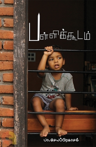 பள்ளிக்கூடம் (Paperback)