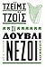 Οι Δουβλινέζοι by James Joyce