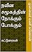 நவீன சமூகத்தின் நோக்கும் போ...