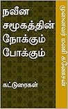 நவீன சமூகத்தின் ந...