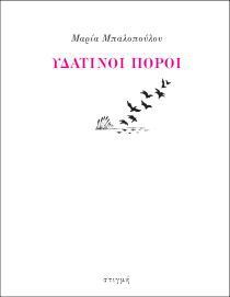 Υδάτινοι Πόροι (Paperback)