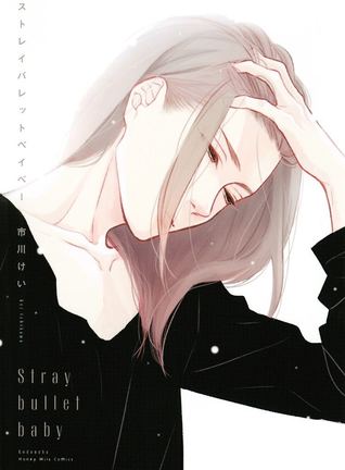 ストレイバレットベイベー [Stray Bullet Baby] (Paperback)