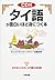 ［CD付］タイ語が面白いほど身につく本 by 近藤 由美