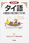 ［CD付］タイ語が面白いほど身につく本