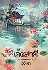 เจ็ดสามี