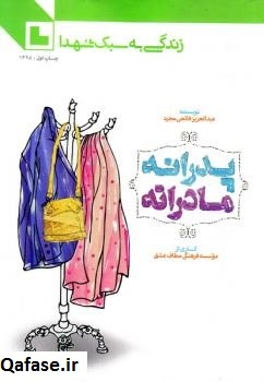 پدرانه مادرانه؛ زندگی به سبک شهدا جلد سوم (Paperback)