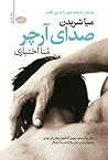 صدای آرچر