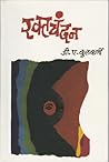 रक्तचंदन [Raktachandan] by G.A. Kulkarni