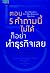 ตอบ 5 คำถามนี้ไม่ได้ ก็อย่าทำธุรกิจเลย