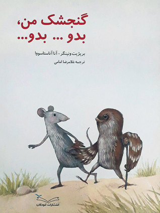 گنجشک من، بدو... بدو...