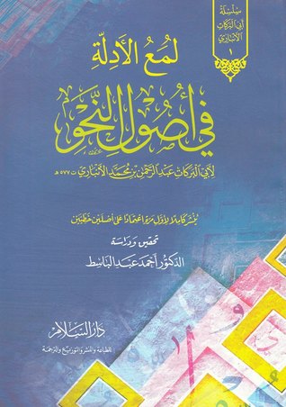 لمع الأدلة في أصول النحو