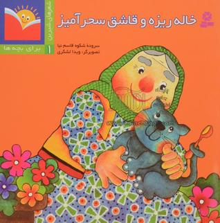 خاله ریزه و قاشق سحرآمیز