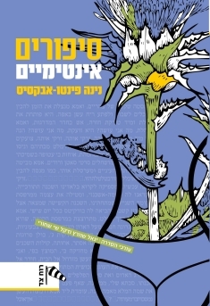 סיפורים אינטימיים (Paperback)