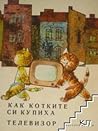 Как котките си купиха телевизор