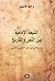 الشيعة الإمامية بين النص والتاريخ ؛ دراسة في مراحل التكوين ال... by وجيه قانصو