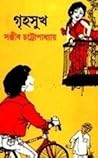 গৃহসুখ