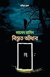 বিস্তৃত আঁধার