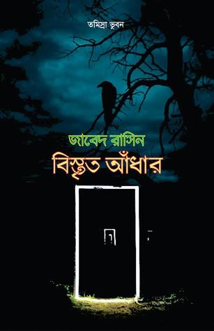 বিস্তৃত আঁধার