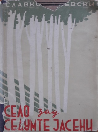 Село зад седумте јасени (Hardcover)