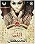 أنثى الشيطان