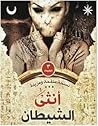 أنثى الشيطان