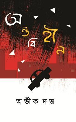 অন্তবিহীন