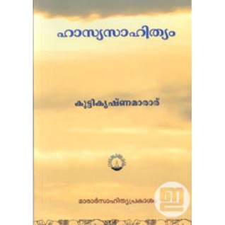 ഹാസ്യ സാഹിത്യം | Hasya Sahithyam