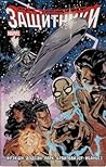 Защитники. Том 1