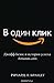 В один клик. Джефф Безос и история успеха Amazon.com