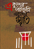 একুশের পটভূমি, একুশের স্মৃতি