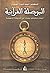‫البوصلة القرآنية، إبحار مختلف بحثاً عن خريطة للنهضة‬ (Arabic Edition)