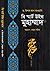 বি স্মার্ট উইথ মুহাম্মাদ ﷺ