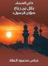 ‫داعي السماء: بلا...