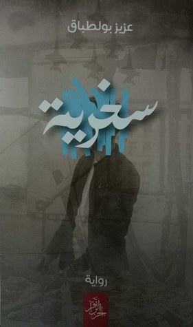 سخرية (Paperback)