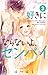 好きにならないよ、センパイ 3 [Suki ni naranai yo, Senpai 3] (I won't ever like you, My senpai., #3)