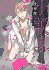 小説家の躾け方 [Shousetsuka no Shitsukekata]