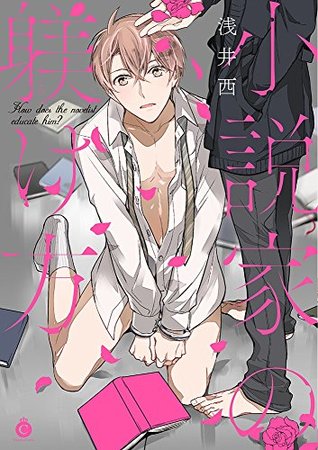 小説家の躾け方 [Shousetsuka no Shitsukekata]