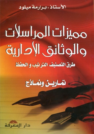 مميزات المراسلات والوثائق الادارية: