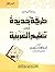 طريقة جديدة في تعليم العربي...