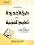 طريقة جديدة في تعليم العربية - الجزء الأول by محمد أمين المصري
