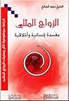 الزواج المثلي مفسدة انسانية وأخلاقية
