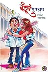 बंडूचं गुपचुप: Banduch Gupchup (Marathi Edition)