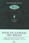 Walden (Korean Edition) : 2010 Revised